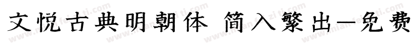 文悦古典明朝体 简入繁出字体转换